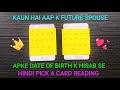 ❤️KAUN HAI APKE FUTURE SPOUSE APKE ACCORDING TO YOUR DATE OF BIRTH❤️ REQUESTED TIMELESS READING