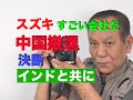 スズキ その凄さを感じる 赤い国からすぐに撤退 インドと共に歩む 日本の自動車メーカー 頑張って【池間哲郎チャンネル】