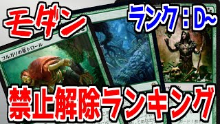 【ランクE~】モダン禁止解除ランキング！ゴルガリの墓トロール他【MTG】【マジックザギャザリング】