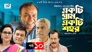 Ekti Gram Ekti Shohor | Episode 10 | Fazlur Rahman | Faruque Ahamed | Nabila Islam | Bangla Natok