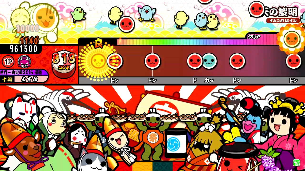 【太鼓の達人ブルー】青天の黎明/steμ feat.siroa 全良