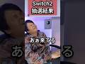 任天堂Switch2の抽選結果を見てみます #nintendoswitch2 #switch2