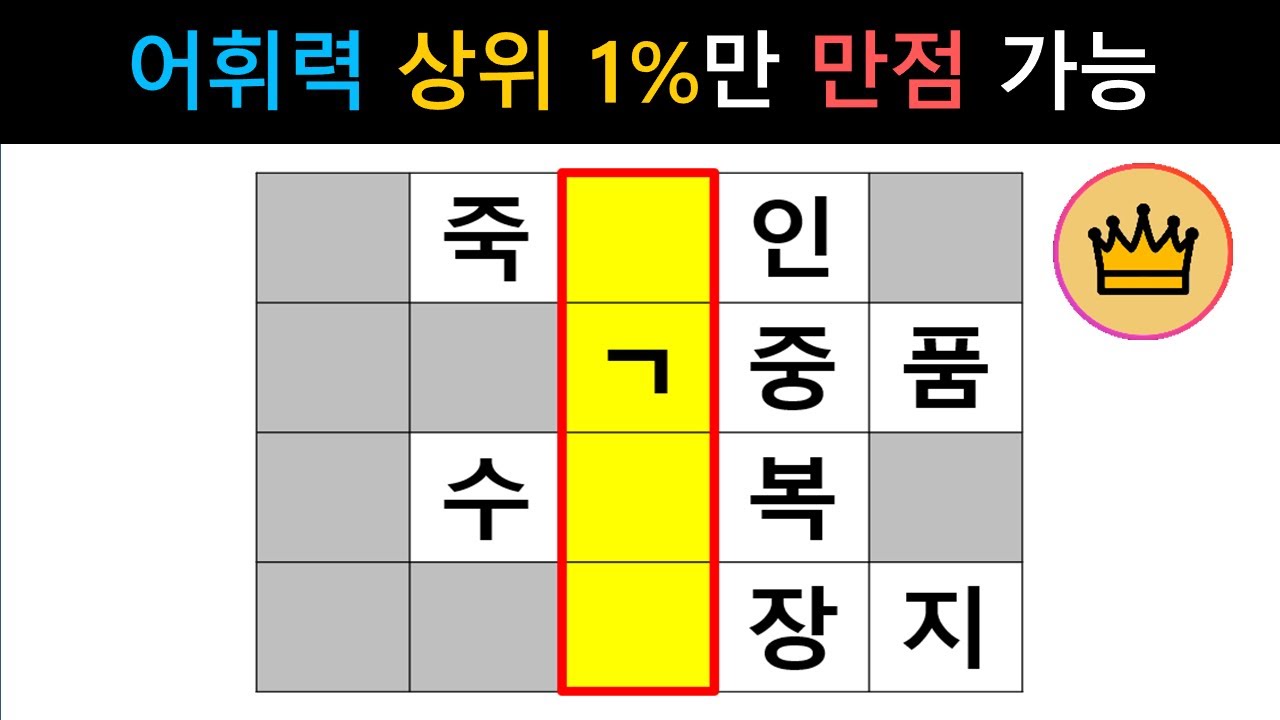 [단어퀴즈] 어휘력 낮으면 절대 만점 불가! 어휘력 상위1%만 만점 가능! [가로 세로 낱말 퀴즈] #2255 | 뇌건강 / 두뇌회전 / 치매테스트 / 숨은단어찾기 / 퍼즐