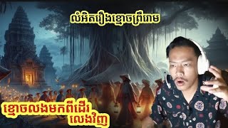 វិញ្ញាណខ្មោចលងមកពីដើរលេងវិញពេលយប់ លំអិតរឿងខ្មោច2