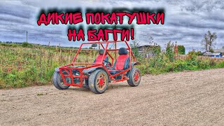 ДИКИЕ покатушки на самодельном багги! Чуть не перевернулись!