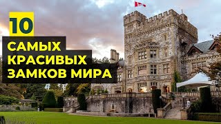 10 Самых Красивых Замков Мира (куда отправиться в путешествие)