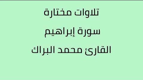 تلاوات مختارة سورة ابراهيم القارئ محمد البراك