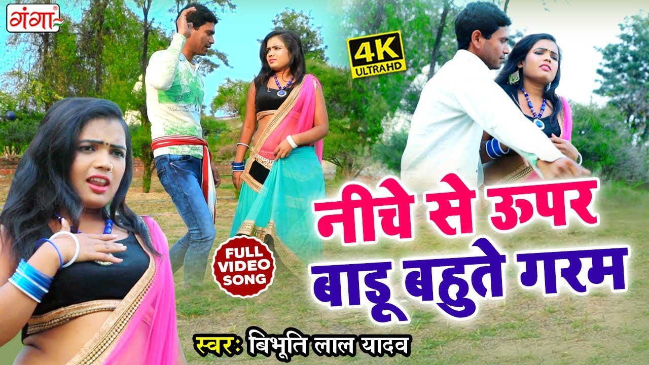 BHOJPURI VIDEO SONG नीचे से ऊपर बाडू बहुते गरम Bibhuti Lal Yadav