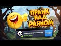 ПРАНК НАД РАЯНОМ КАРТАМИ ЧАСТЬ 6 BRAWL STARS