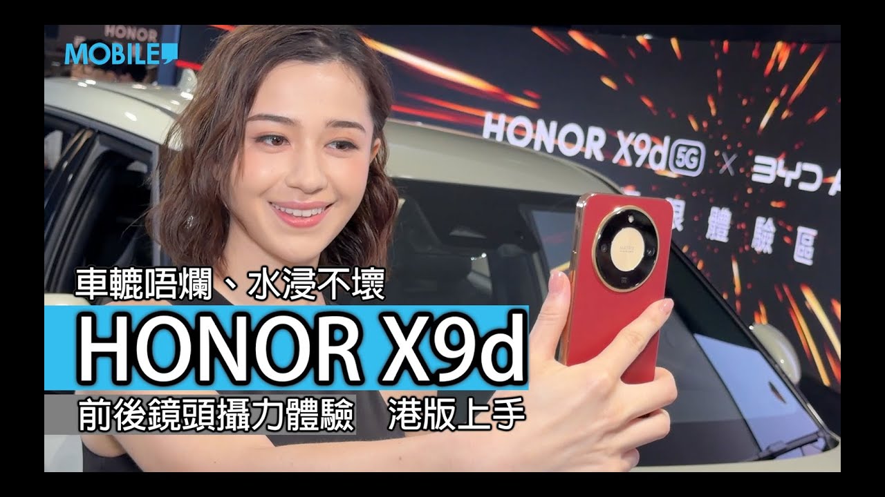 「評測」HONOR X9d 三防強機登陸香港，極限實測後竟然完好無缺？