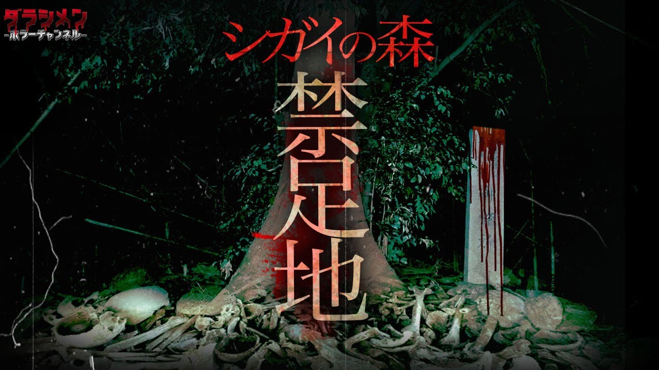 【心霊】シガイの森//滋賀県超有名スポットで検証