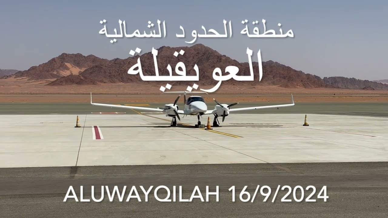 العويقيلة Aluwayqilah