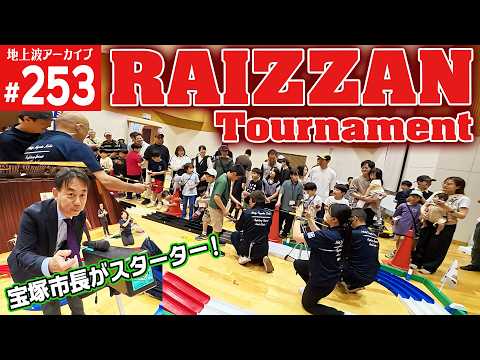【ミニ四駆】　RAIZZAN24台によるトーナメントレース（第253回番組アーカイブ）【mini4wd】#ミニ四駆 #mini4wd  #ハイパーダッシュ基地