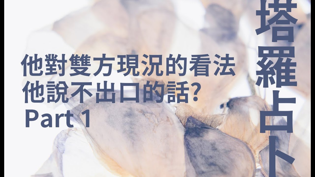 🌜塔羅占卜🌛雷諾曼 他對雙方關係現況的看法?有什麼話想說卻無法說出口(字卡) Part 1 關係糢糊不確定性強(曖昧/不知道對方的心意) 無時限限制Timeless 縮圖