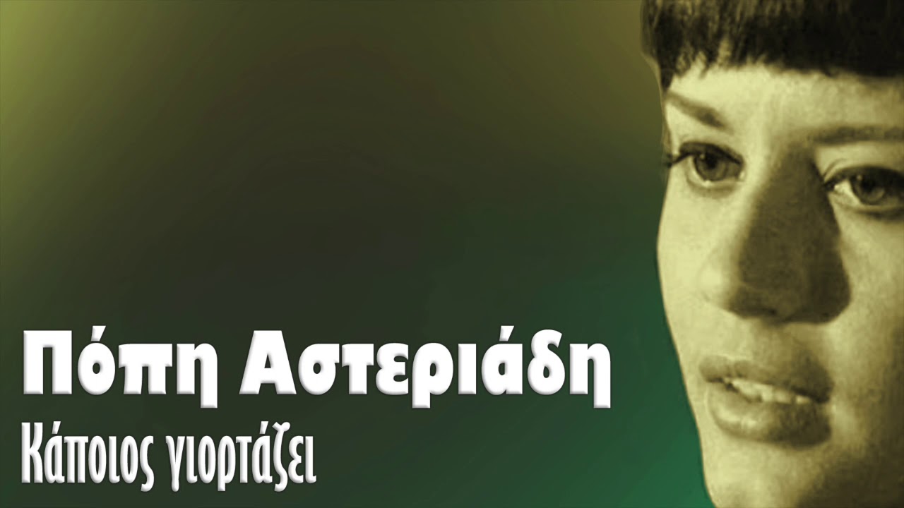 Πόπη Αστεριάδη - Κάποιος γιορτάζει (Single//Official Audio)