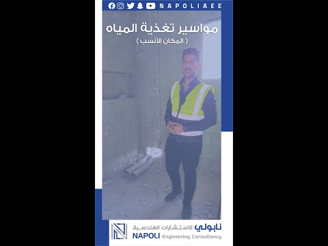 مواسير تغذية المياه المكان الأنسب في الحمامات