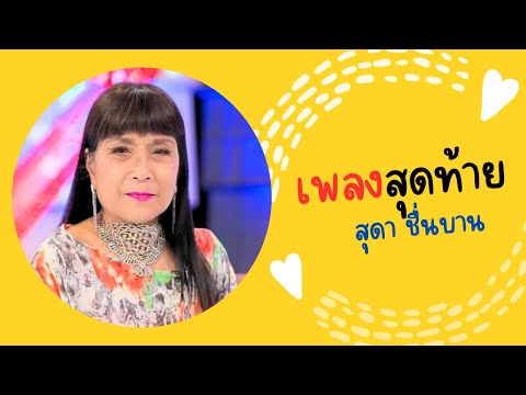เพลงสุดท้าย - สุดา ชื่นบาน l Lyrics Video lพร้อมเนื้อเพลง