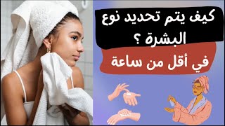 كيف تحددي نوع بشرتك في اقل من ساعة ؟ البشرة_وانواعها