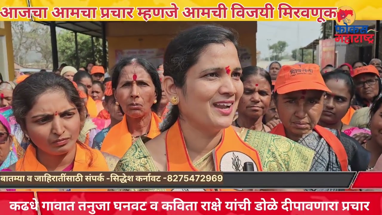 शेकडोच्या गर्दीत तनुजा घनवट व कविता राक्षे यांचा जोरदार प्रचार, संजय घनवट यांची ताकत पुन्हा दिसली 