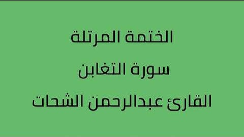 سورة التغابن القارئ عبدالرحمن الشحات
