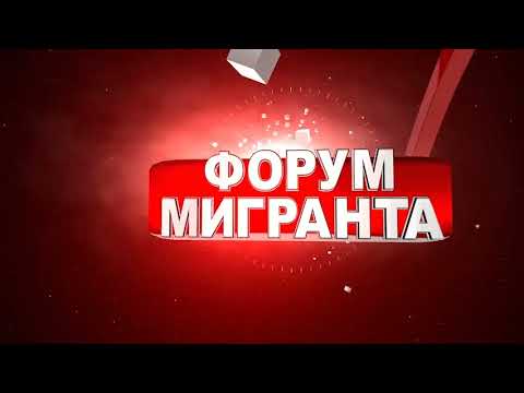 Конференция барои мухочирони мехнати: Ҳама чиз оиди - ҷанбаҳои ҳуқуқӣ ва иҷтимоӣ