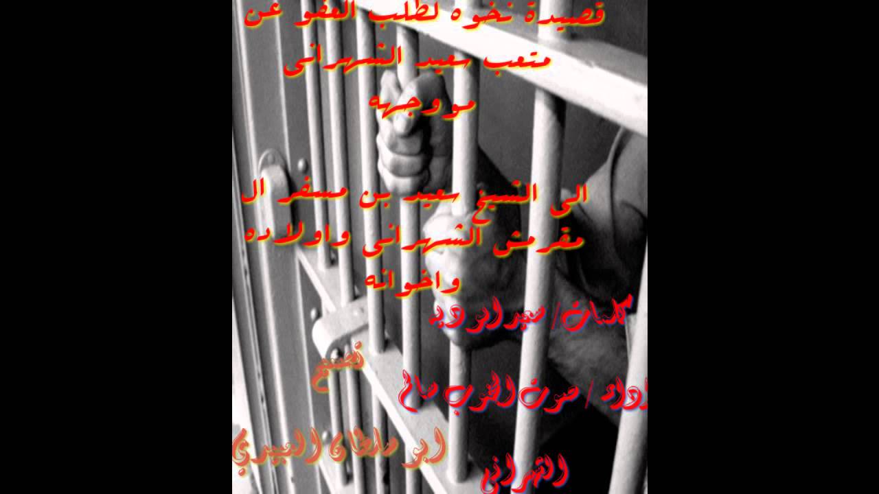 قصيدة نخوه لطلب العفو عن متعب سعيد الشهراني موجهه للشيخ سعيد ابن مسفر الشهراني