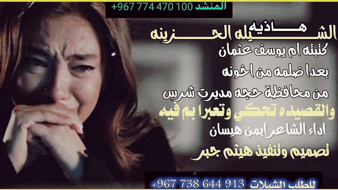 قصيدة البنت المضلومه ام سيف بعد ضربها وطردها من المنزل من اخوها وزوجته♡اداء الشاعر ايمن هيسان