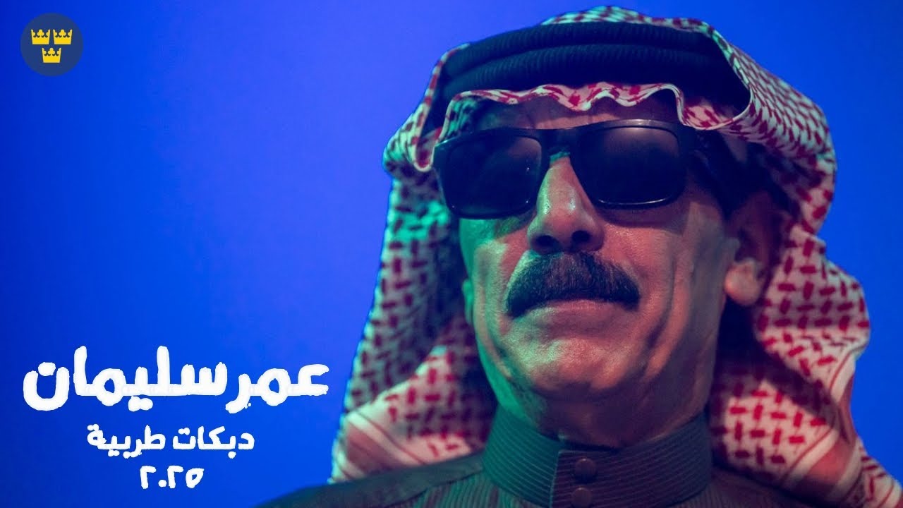 عمرسليمان - قومي عالدبكة يابنية -  دبكات طربية || Dabkat 2025