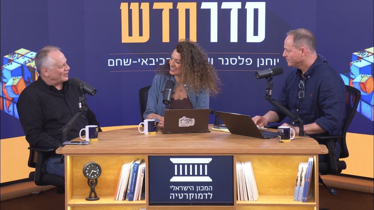 סדר חדש | פרק 33: הכוח לתקן: מה לעשות עם הפוליטיקה השבורה בישראל?
