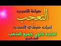التعجب الثانية ثانوي جميع الشعب إعراب صيغتي التعجب و صياغة التعجب