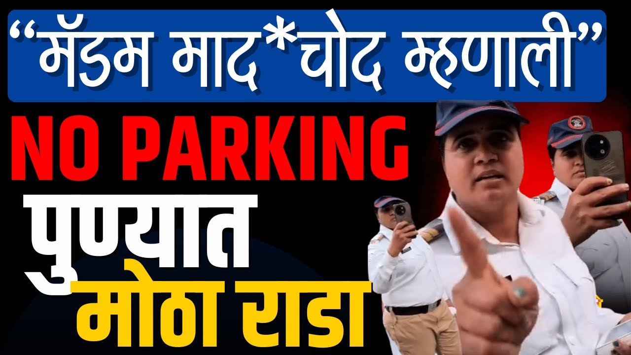 “मॅडम मला मादर*द म्हणाल्या”, पुण्यातील महिला पोलिसावर गंभीर आरोप | Pune News