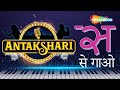 Antakshari Special | Letter S | S Se Gaao | Superhit Songs With S | #Let&#39;s_Play_Antakshari