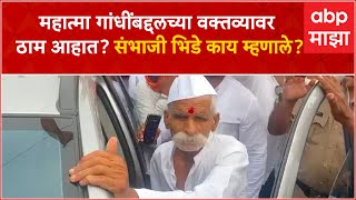 Sambhaji Bhide : महात्मा गांधींबद्दल केलेल्या वक्तव्यावर ठाम आहात का? संभाजी भिडे काय म्हणाले?