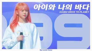 211002 DRIVE TO PLANET '아이와 나의 바다' 체리블렛 보라 직캠 (CherryBullet BORA CAM)