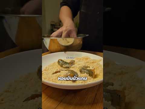 ภาพปก YouTube: กุ้งทอด ซอส สูตรคลีน✨🍤