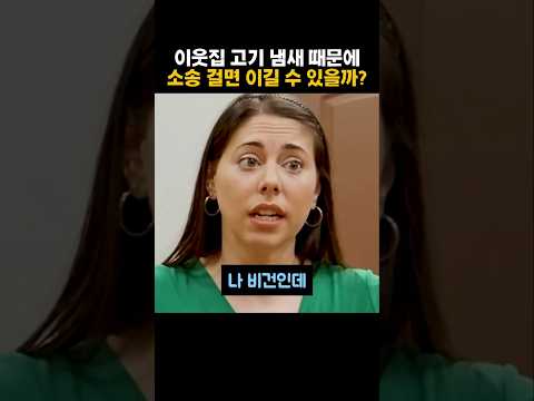 이웃집 <strong>고기</strong> 냄새 때문에 소송걸면 이길 수 있을까?