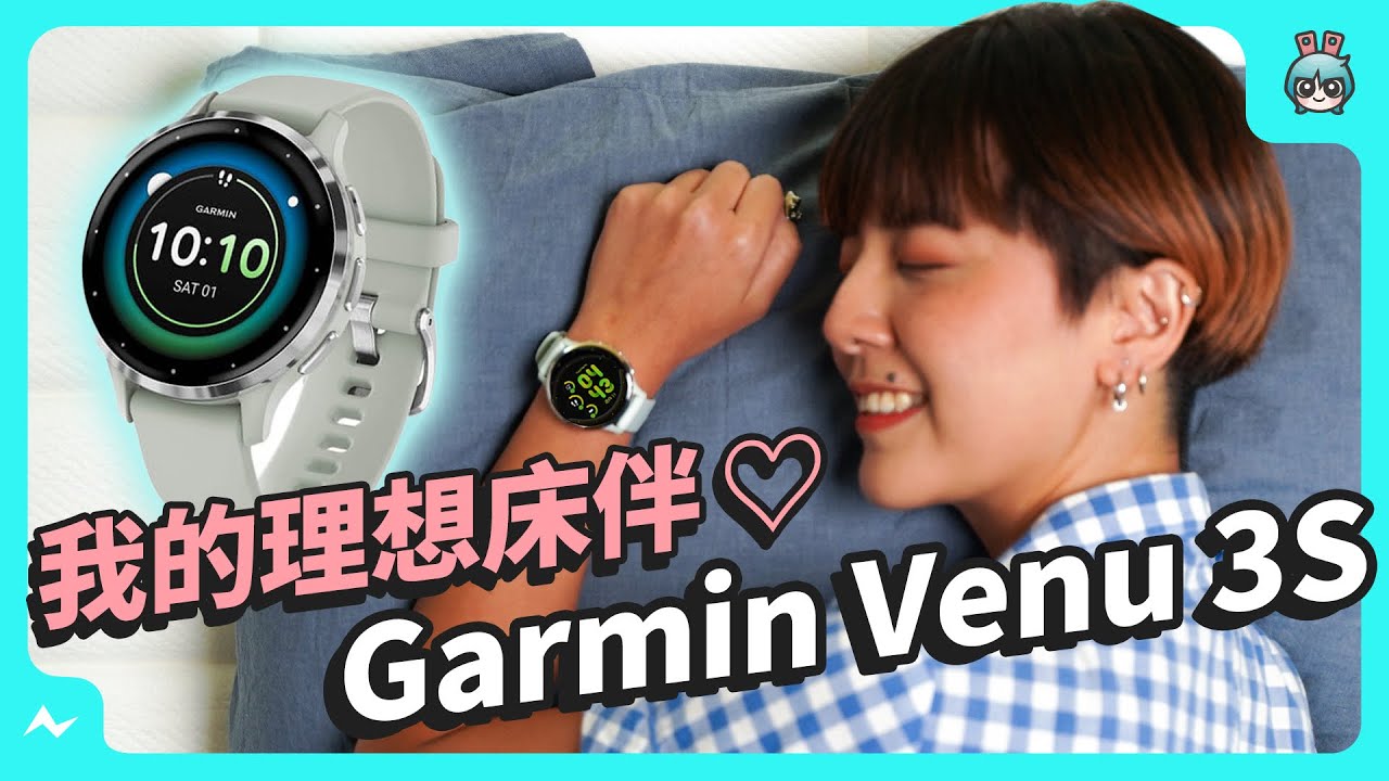 Garmin Venu 3S 睡眠監測大升級！功能超完整，內建悠遊卡、壓力指數、健康管理、最長10天續航！（支援 Android、iOS 雙系統）