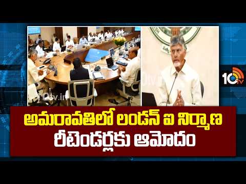 AP Cabinet Taken Key Decisions | అమరావతిలో లండన్ ఐ నిర్మాణ రీటెండర్లకు ఆమోదం | 10TV News - 10TVNEWSTELUGU