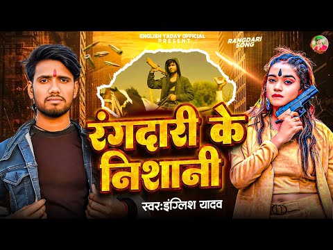 #English Yadav #Rangdari Song 2025 || रंगदारी के निशानी || Goli Banduk Kona Chhoriyo
