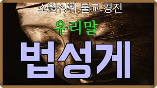 우리말 법성게 / 9시간 듣기 / 가장 오래된 게송 /
