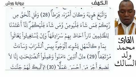 18 سورة الكهف للقارئ محمد ولد السالك برواية ورش عن نافع