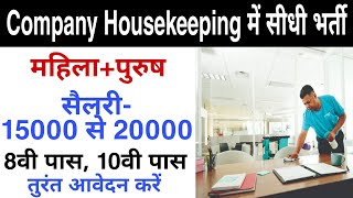 Housekeeping job requirements | company job 2020 | private job vacancy 2020 | Job interview