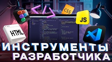 [Основы HTML и CSS] Урок 2. Инструменты разработчика в браузере Google Chrome (DevTools)