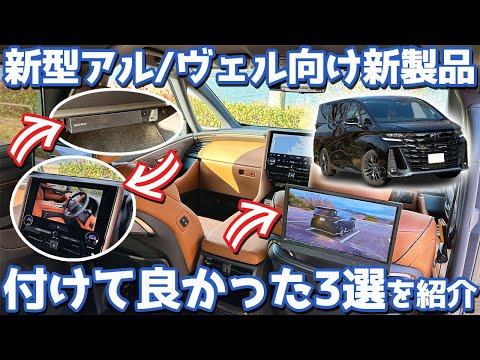 Three items I'm glad I installed] Toyota's new Vellfire owner's