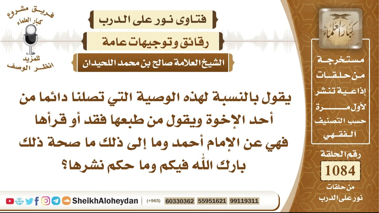 13346 - صحة الوصية المنسوبة إلى الإمام أحمد، والتي يُطلب من الناس طباعتها ونشرها، وما حكم تداولها؟