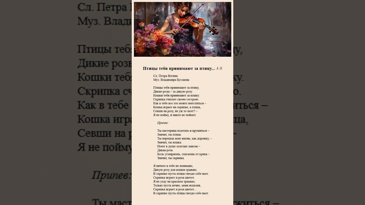 Птицы тебя принимают за птицу. П.Вегин