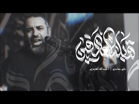 قبلة العارفين الرادود علي حمادي ذكرى إستشهاد السيدة الزهراء ع ١٤٤٧هـ