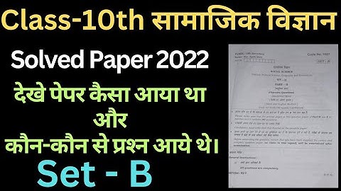 class 10 social science solved paper haryana board।। 10th sst solved paper hbse।। सामाजिक विज्ञान।।