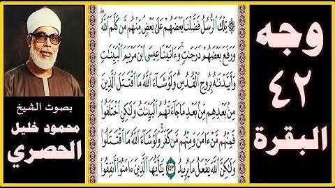تلاوة الصفحة 42 - سورة البقرة - بصوت الحصري - تلك الرسل فضلنا بعضهم على بعض منهم من كلم الله