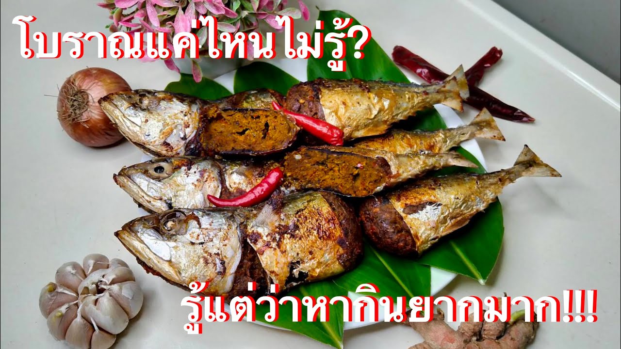 ปลาทูยัดไส้ (ทำไรกินหล่าว EP.23)